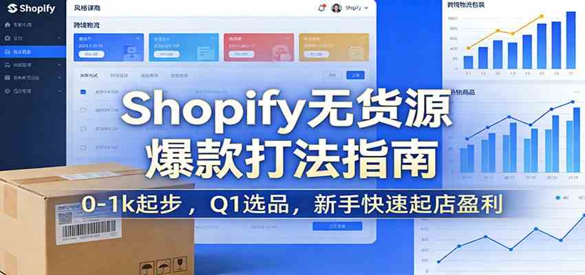 Shopify无货源爆款掘金课：0-1k起步，Q1选品，新手快速起店盈利网赚项目-副业赚钱-互联网创业-资源整合白嫖の网赚