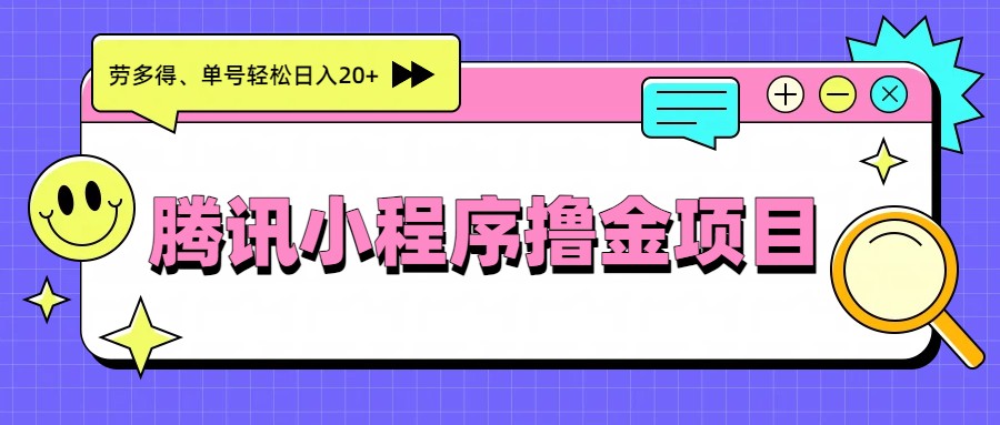 腾讯小程序撸金项目,多劳多得、单号轻松日入20+网赚项目-副业赚钱-互联网创业-资源整合白嫖の网赚