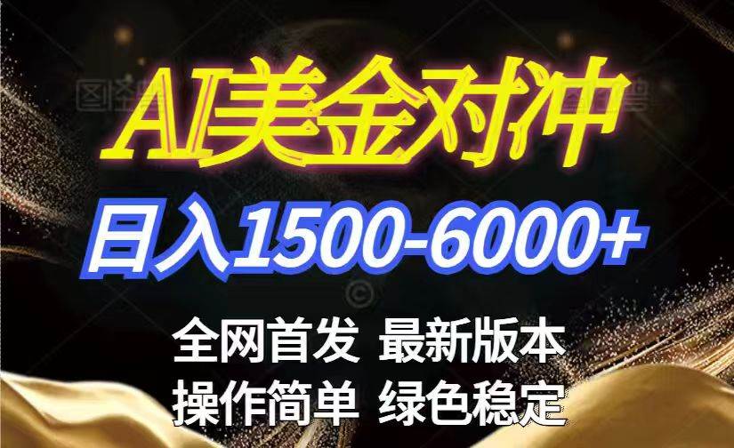（17251期）美金搬砖2026新赛道，日赚1500-6000+！长期稳定无压力，创业副业闭眼冲！网赚项目-副业赚钱-互联网创业-资源整合白嫖の网赚