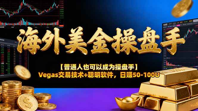 （17253期）AI美金操盘手技术【普通人也可以成为操盘手】Vegas交易技术+聪明软件，日赚50-100U网赚项目-副业赚钱-互联网创业-资源整合白嫖の网赚