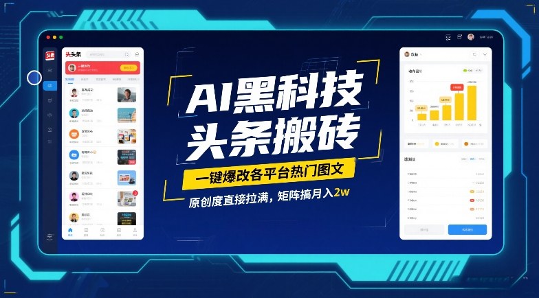 AI黑科技头条搬砖，一键爆改各平台热门图文，原创度直接拉满，矩阵搞月入2W【揭秘】网赚项目-副业赚钱-互联网创业-资源整合白嫖の网赚