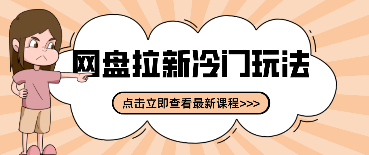 贴吧+网盘拉新：2-3天变现的冷门玩法，实操细节全拆解快速上手拓展收益渠道网赚项目-副业赚钱-互联网创业-资源整合白嫖の网赚