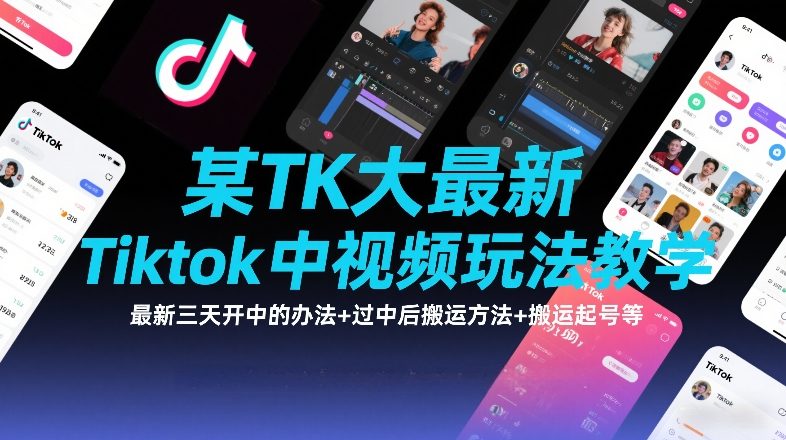 某TK大佬最新Tiktok中视频玩法教学，最新三天开中的办法+过中后搬运方法+搬运起号等网赚项目-副业赚钱-互联网创业-资源整合白嫖の网赚