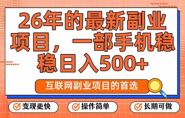 （17257期）26年最新副业项目，每天十几分钟，一部手机轻松日入500+，比上班强太多网赚项目-副业赚钱-互联网创业-资源整合白嫖の网赚