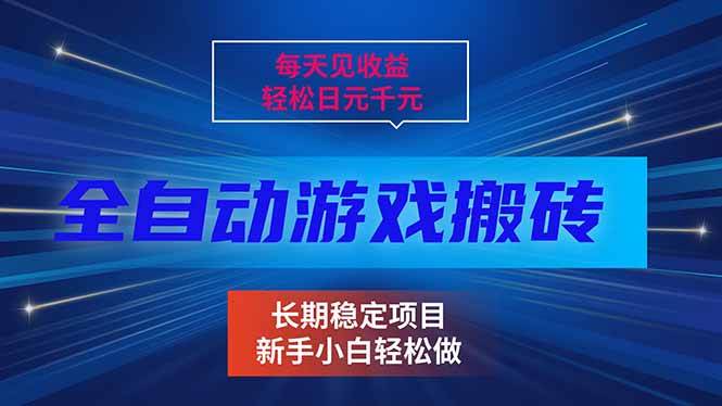 （17260期）每天见收益，全自动游戏挂机，轻松日元千元，长期稳定项目！网赚项目-副业赚钱-互联网创业-资源整合白嫖の网赚