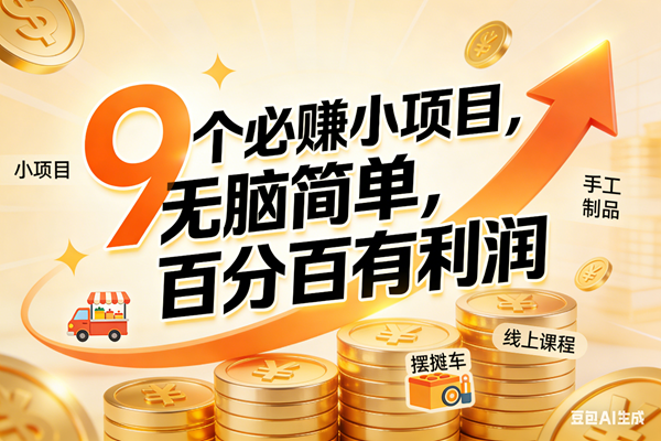（17260期）9个必赚小项目，无脑简单，百分百有利润，副业首选，日入200+网赚项目-副业赚钱-互联网创业-资源整合白嫖の网赚