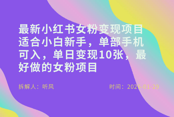 小红书女粉最新变现项目，适合小白新手，单部手机可入，单日变现多张网赚项目-副业赚钱-互联网创业-资源整合白嫖の网赚