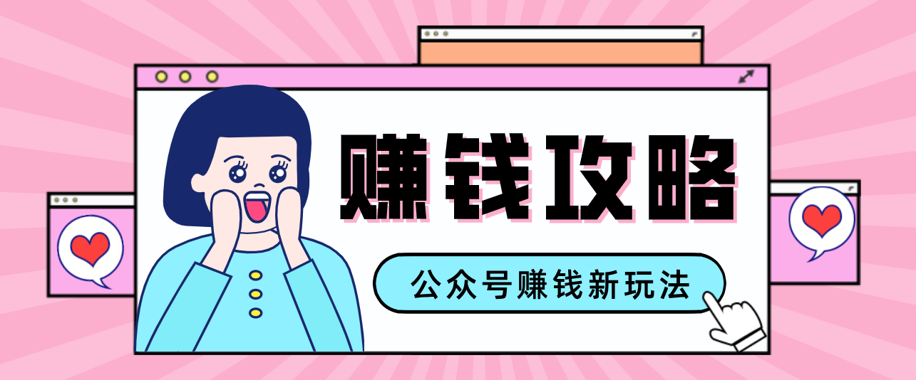 公众号流量主—赚钱人性文案，手把手教你，制作简单，收益颇丰网赚项目-副业赚钱-互联网创业-资源整合白嫖の网赚