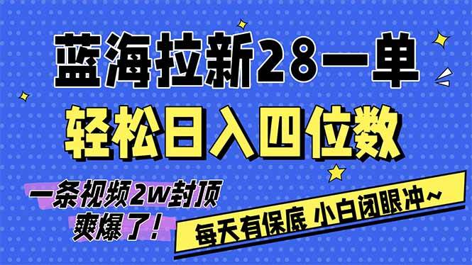（17268期）AI软件拉新28一单，轻松日入四位数，每天有保底，无上限，次日结算，2026小白闭眼冲！网赚项目-副业赚钱-互联网创业-资源整合白嫖の网赚