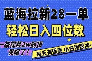 （17268期）AI软件拉新28一单，轻松日入四位数，每天有保底，无上限，次日结算，2026小白闭眼冲！