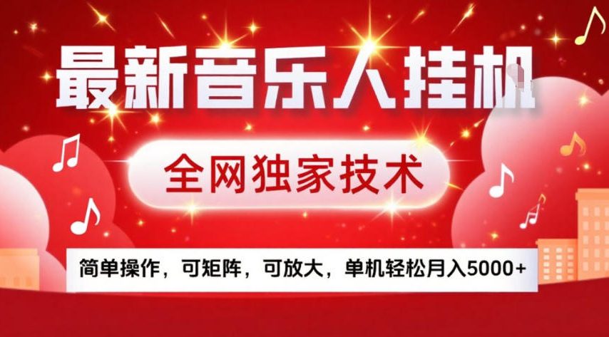 最新音乐人挂G，全网独家技术，简单操作，可矩阵，可放大，单机轻松月入5k+【揭秘】网赚项目-副业赚钱-互联网创业-资源整合白嫖の网赚