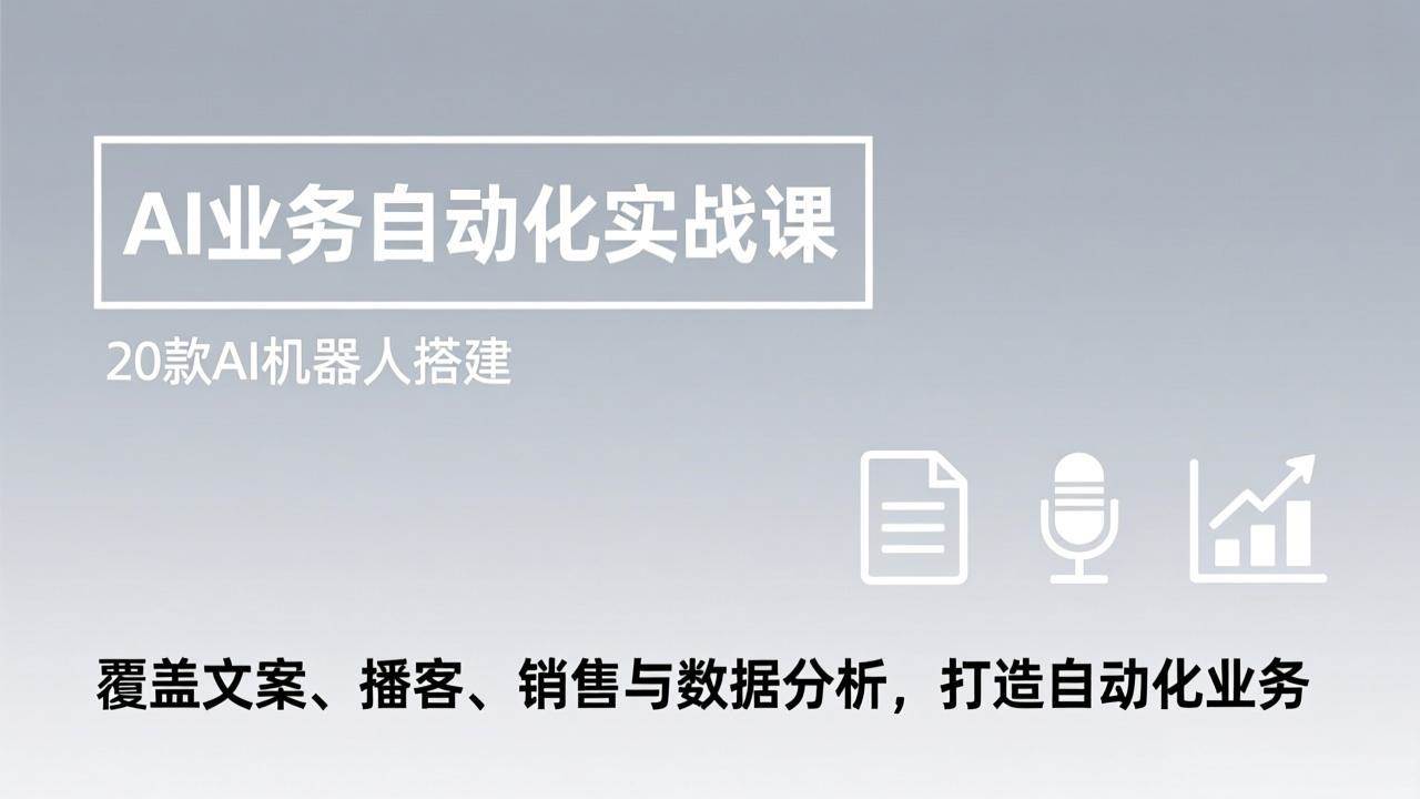 （17274期）AI业务自动化实战课，20款AI机器人搭建，覆盖文案、播客、销售与数据分析，打造自动化业务网赚项目-副业赚钱-互联网创业-资源整合白嫖の网赚