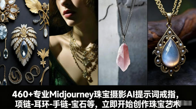 460+专业Midjourney珠宝摄影AI提示词戒指，项链-耳环-手链-宝石等，立即开始创作珠宝艺术网赚项目-副业赚钱-互联网创业-资源整合白嫖の网赚