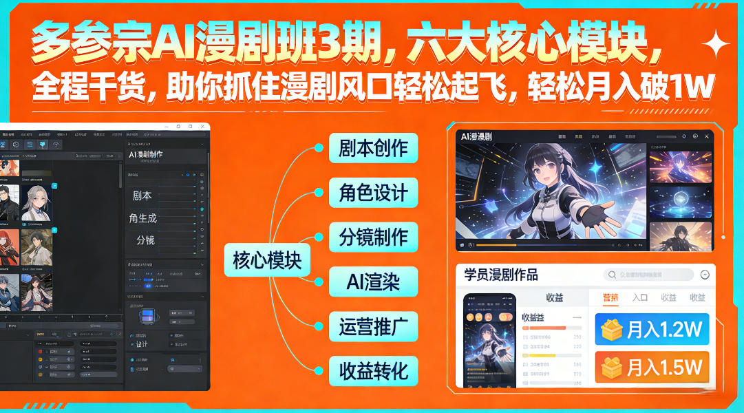 多参宗AI漫剧班3期，六大核心模块，全程干货，助你抓住漫剧风口轻松起飞，轻松月入破1W+网赚项目-副业赚钱-互联网创业-资源整合白嫖の网赚