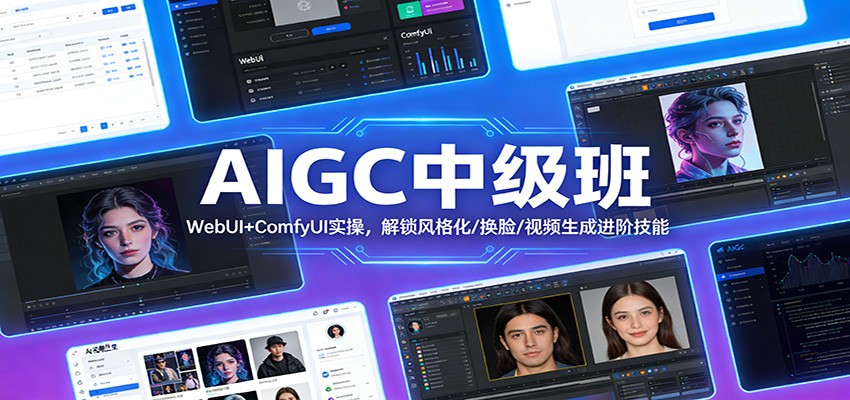 AIGC中级班：WebUI+ComfyUI实操，解锁风格化/换脸/视频生成进阶技能网赚项目-副业赚钱-互联网创业-资源整合白嫖の网赚