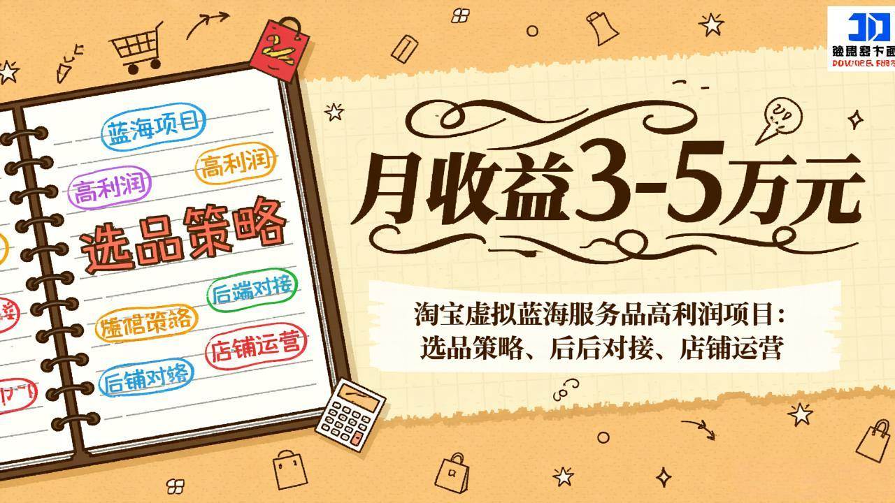 （17283期）淘宝虚拟蓝海服务品高利润项目：选品策略、后端对接、店铺运营，月收益可达3-5万元网赚项目-副业赚钱-互联网创业-资源整合白嫖の网赚