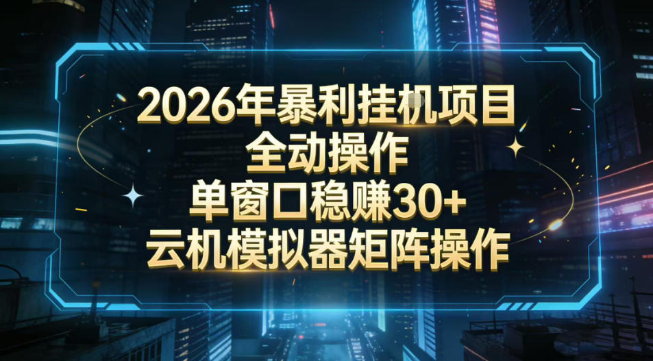 2026开年暴力挂G项目全自动操作单窗口稳賺30＋云机-模拟器挂G掘金可批量矩阵操作【揭秘】网赚项目-副业赚钱-互联网创业-资源整合白嫖の网赚