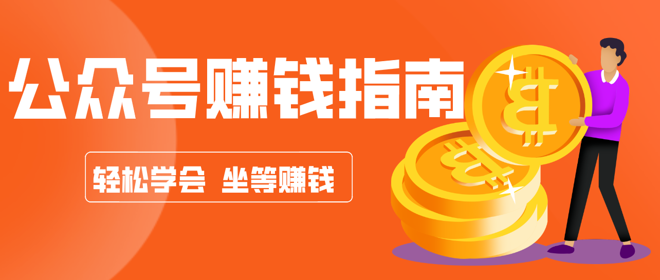 公众号复制粘贴赚钱玩法，零成本零门槛利用AI零撸搬砖，轻松实现月入万元网赚项目-副业赚钱-互联网创业-资源整合白嫖の网赚