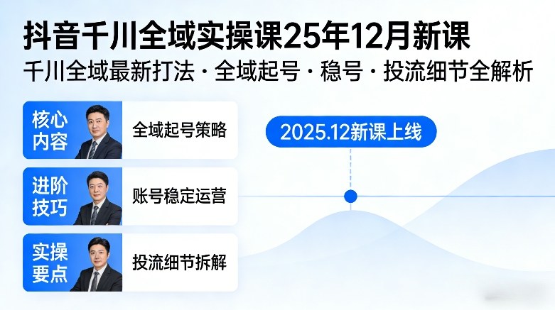 抖音千川全域全域实操课25年12月新课，千川全域最新打法，全域起号，稳号，投流细节全部都有网赚项目-副业赚钱-互联网创业-资源整合白嫖の网赚