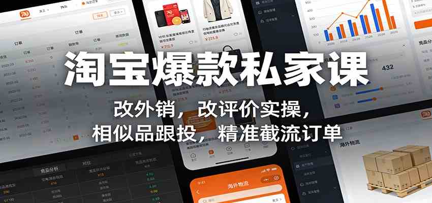 淘宝爆款私家课：改外销，改评价实操，相似品跟投，精准截流订单网赚项目-副业赚钱-互联网创业-资源整合白嫖の网赚
