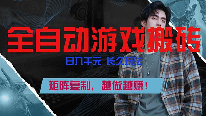 （17286期）全自动游戏挂机，日入千元，长久玩法，矩阵复制，越做越赚！网赚项目-副业赚钱-互联网创业-资源整合白嫖の网赚