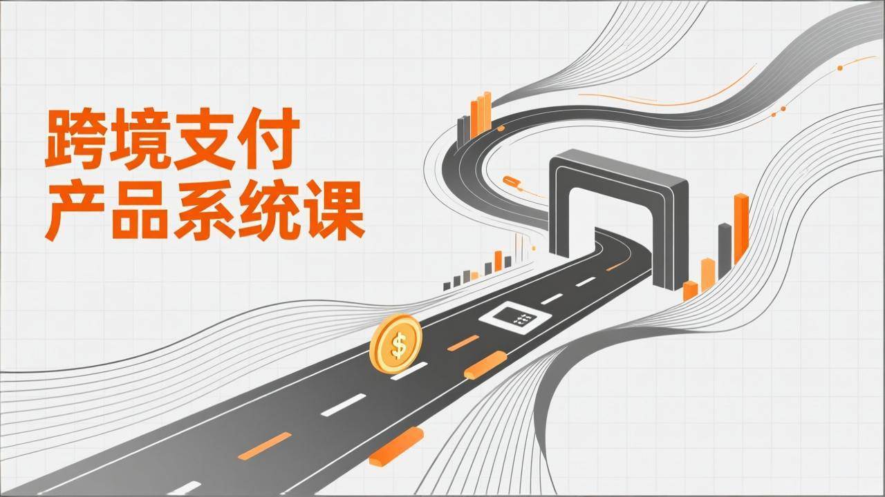 （17289期）跨境支付产品系统课，涵盖基础理论、通道解析、核心系统设计，附赠11套原型，助力升职加薪网赚项目-副业赚钱-互联网创业-资源整合白嫖の网赚
