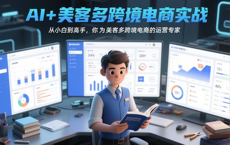 AI+美客多跨境电商实战，从小白到高手，你也可以成为美客多跨境电商的运营专家网赚项目-副业赚钱-互联网创业-资源整合白嫖の网赚