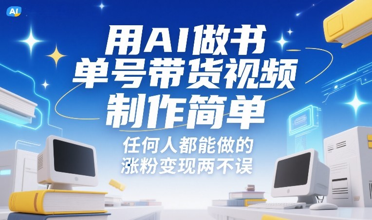 用AI做书单号带货视频，制作简单，任何人都能做的，涨粉变现两不误网赚项目-副业赚钱-互联网创业-资源整合白嫖の网赚