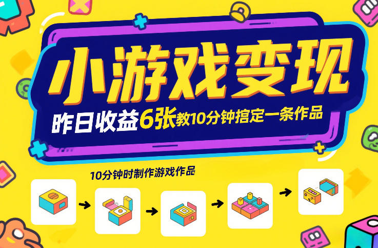 小游戏变现，昨日收益6张！游戏发行计划教你10分钟搞定一条作品网赚项目-副业赚钱-互联网创业-资源整合白嫖の网赚