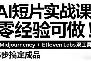 AI短片实战课：零经验可做，Midjourney+ElevenLabs双工具，3步搞定成品