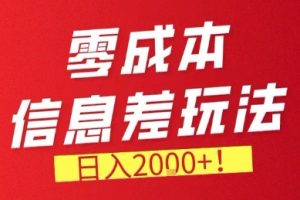 零门槛0成本信息差玩法，日入2k+，长期稳定的副业项目【揭秘】