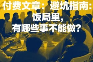 付费文章：避坑指南：饭局里，有哪些事不能做？
