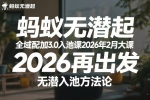 蚂蚁无潜不起全域配抖加3.0入池课2026年2月大课，​2026再出发，无潜入池方法论