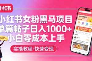 小红书女粉黑马项目，单篇帖子日入1k+，小白零成本上手