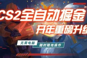 游戏市场自动掘金，无需电脑操作玩游戏，稳定每日3张+，支持任何形式验证【揭秘】