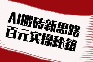 头条AI搬砖新思路！利用AI自动剪辑原创视频，日均收益100+的实操秘籍