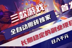 三款游戏全自动搬砖独家首发，日入1k+，全自动无需人工操作，长期稳定的副业项目【揭秘】