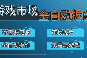 游戏交易平台自动掘金，庞大市场，手机即可完成所有操作，稳定每日3张+，支持任何形式验证，开年重磅升级【揭秘】