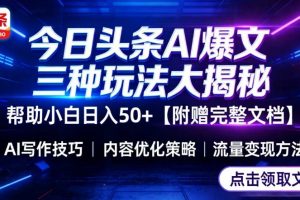 今日头条三大玩法一次性讲透，小白也能轻松上手，附带指令文档，帮助你日入50+【附赠详细文档】
