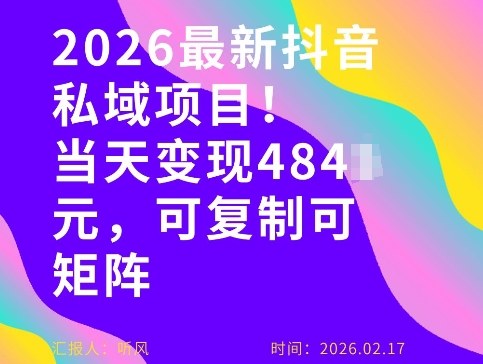26年最新抖音私域玩法，当天变现4张+，可复制可粘贴，新手小白可做