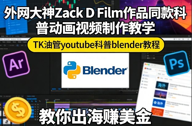 外网大神ZackDFilm作品同款科普动画视频制作教学，TK油管youtube科普blender教程，教你出海賺美金网赚项目-副业赚钱-互联网创业-资源整合白嫖の网赚