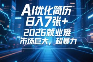 AI优化简历，日入7张+，2026就业难，市场巨大，超暴力
