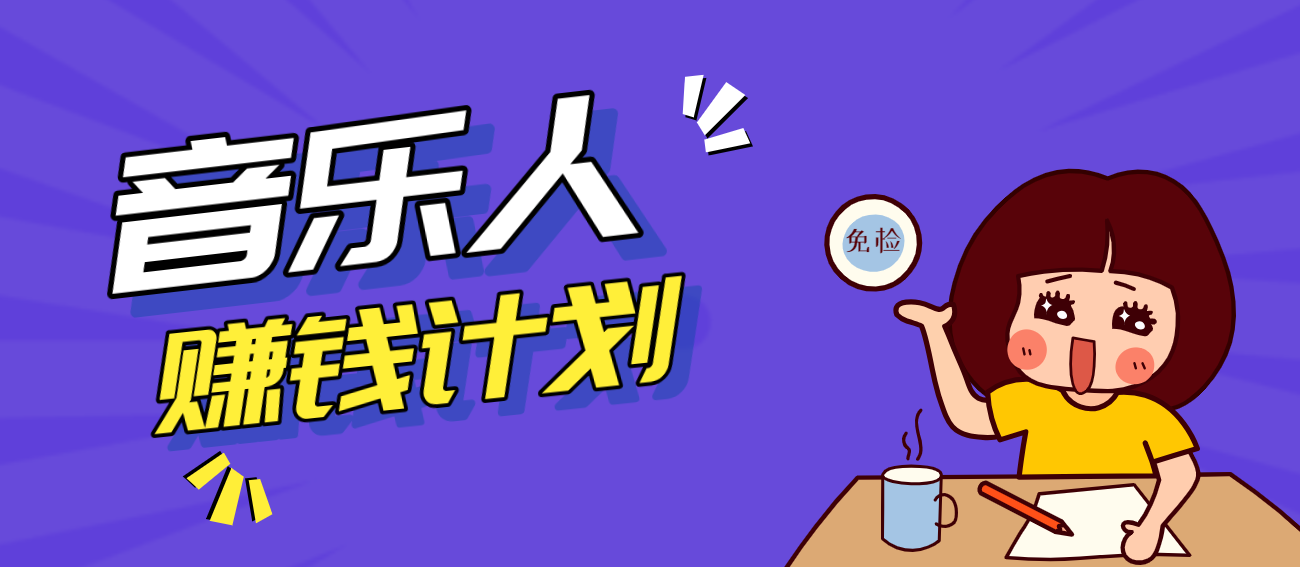 零成本零门槛抖音音乐人赚钱计划，利用AI一键生成，新手也能操作月入万元网赚项目-副业赚钱-互联网创业-资源整合白嫖の网赚