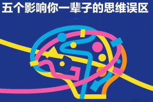 付费文章:五个影响你一辈子的思维误区