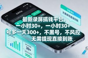 最新录屏搞钱平台,1个小时稳收30+,多号操作一天3张+,收益直接到账无套路【揭秘】