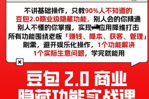 豆包2.0商业隐藏功能实战课2026，1个功能解决1个实际生意问题，学完就能用