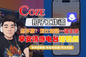 【Coze工作流搭建实操教程】【coze】早安情感电台日签视频还在手动做？用扣子工作流自动生成，省时90%