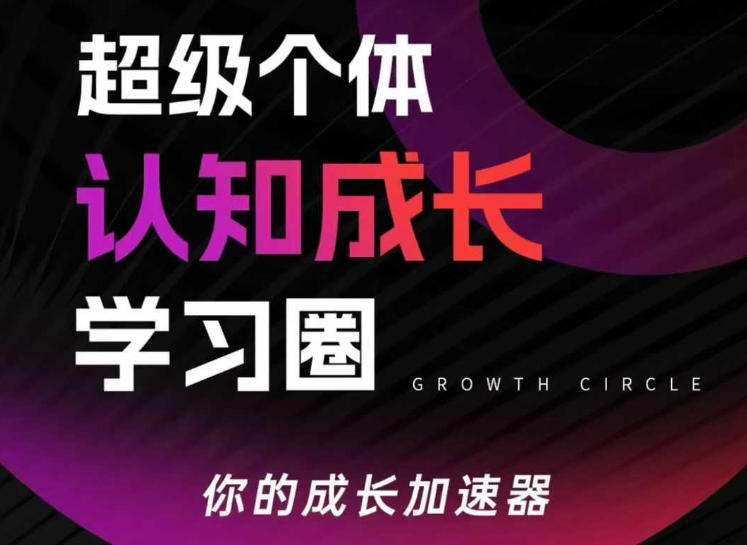 超级个体认知成长学习圈，你的成长加速器，用认知破局，用行动变现网赚项目-副业赚钱-互联网创业-资源整合白嫖の网赚
