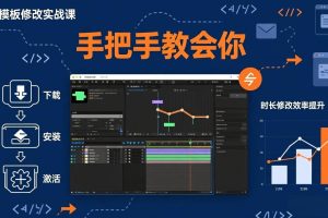 (17488期)AE模板修改实战课从0到1,软件安装插件缺失跟踪时长修改全流程手把手教会你