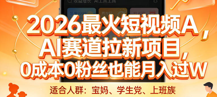 2026最火短视频AI赛道拉新项目，0成本0粉丝也能月入过1W【揭秘】网赚项目-副业赚钱-互联网创业-资源整合白嫖の网赚